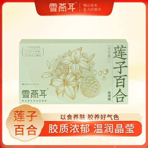 雪燕耳莲子百合银耳羹冻干有机本草银耳汤冲泡即食女生滋补营养品 商品图0