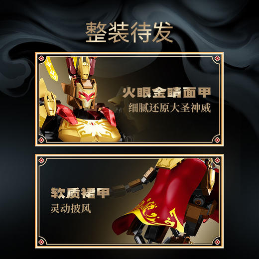 森宝积木战西遊天命悟空荣耀机甲齐天大圣积木模型拼搭益智玩具男孩礼物 商品图4