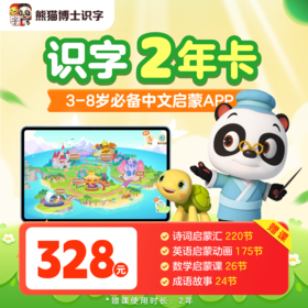 熊猫博士识字、拼音、古诗、阅读；一套解决识字启蒙