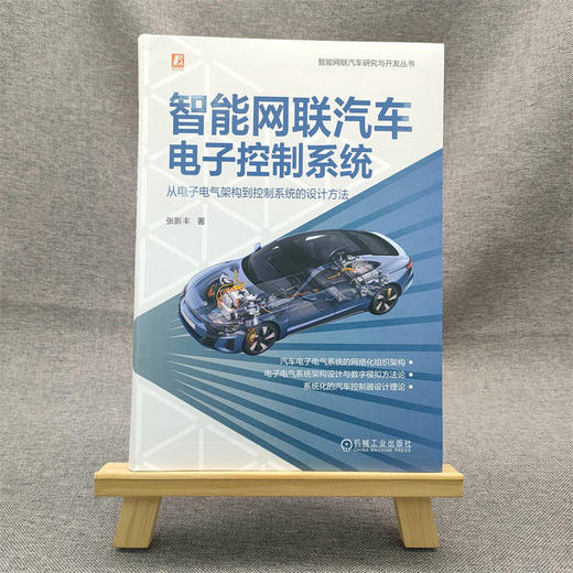 官网 智能网联汽车电子控制系统 从电子电气架构到控制系统的设计方法 张新丰 智能网联汽车电子控制系统技术书籍 商品图1