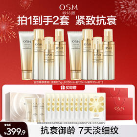 【买1套送1套】欧诗漫金致焕妍洁面水乳精华2套