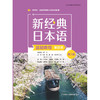 新经典日本语基础教程(第四册)(第三版) 商品缩略图1