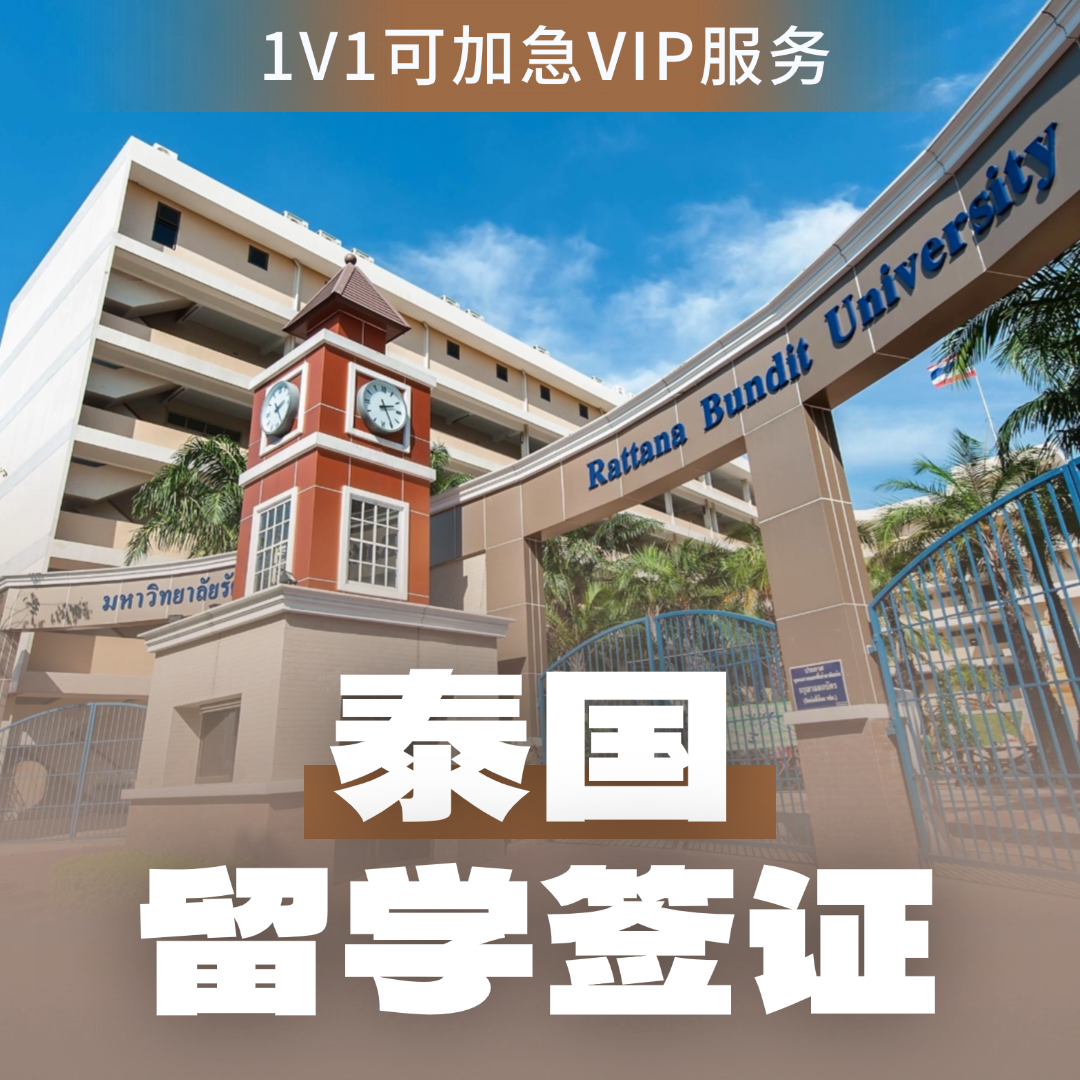 【泰国留学签证】一对一服务，资料保密-可加急