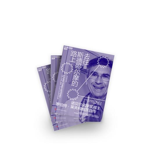 去往斯德哥尔摩的路上 诺贝尔化学奖得主罗伯特·莱夫科维茨自传 商品图2
