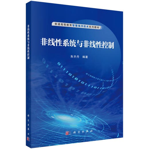 非线性系统与非线性控制 商品图0