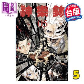 【中商原版】漫画 神乐钵 第5集 外薗健 台版漫画书 东立出版