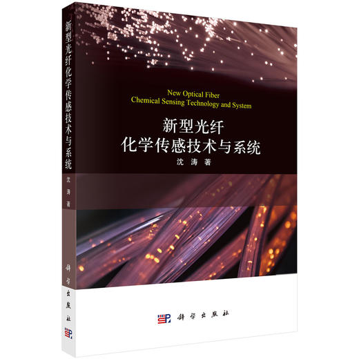 新型光纤化学传感技术与系统 商品图0