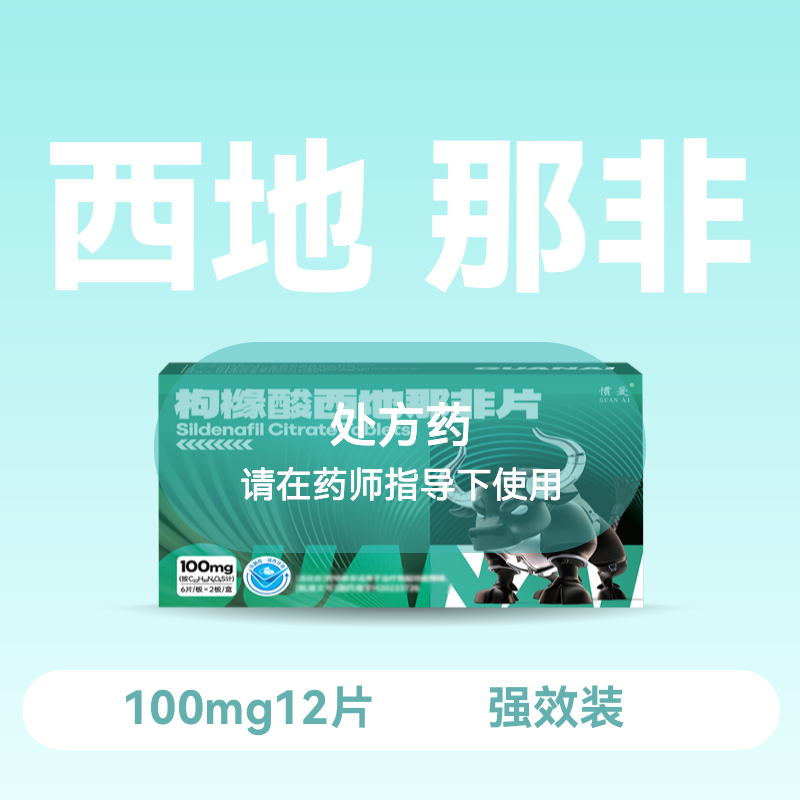 惯爱 枸橼酸西地那非片100mg*12片