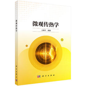 微观传热学