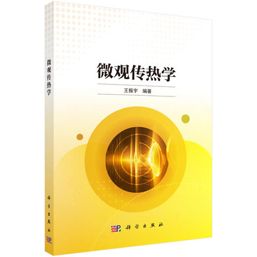 微观传热学 商品图0