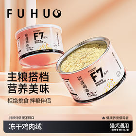 【俘获好礼】俘获F7冻干鸡肉绒拌粮猫咪肉松粉营养猫粮伴侣狗狗宠物拌饭鸡肉绒
