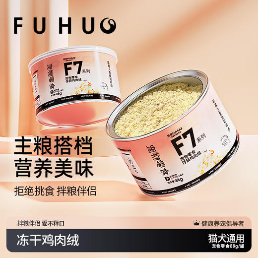 【余额抵扣】俘获F7冻干鸡肉绒拌粮猫咪肉松粉营养猫粮伴侣狗狗宠物拌饭鸡肉绒 商品图0