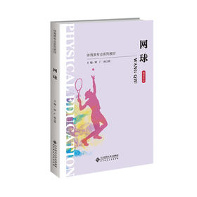 网球 9787303286782 田广、孙言铭/主编 “十三五”体育类专业融媒体系列教材  北京师范大学出版社 正版书籍