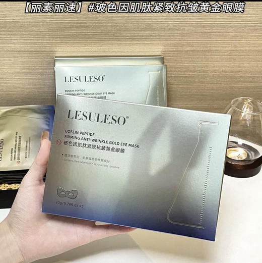 LESULESO · 丽素玻色因黄金抚纹修护眼膜淡纹水润保湿院线专供护理眼膜一盒5片 商品图2