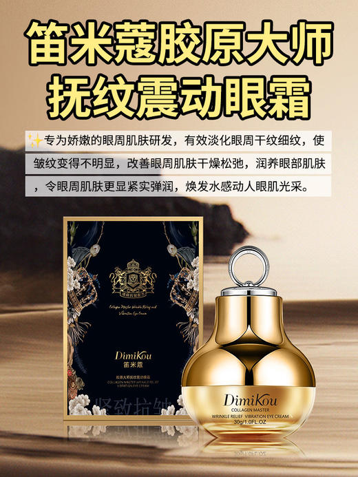 笛米蔻-胶原大师抚纹震动眼霜(30g) 商品图1