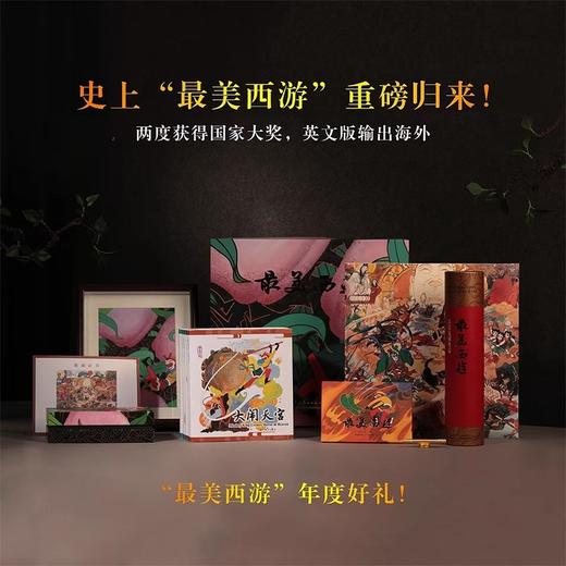 《最美西游》珍藏礼盒| 内含七大独家文创周边，携东方美学的磅礴气韵回归。 商品图2