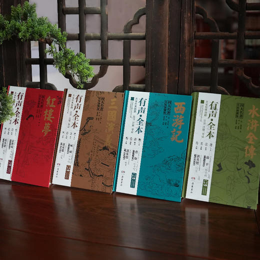 四大名著，名家演播版全4册 商品图4