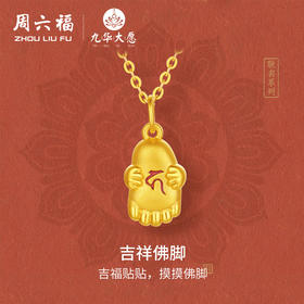 周六福黄金吊坠女款5d硬金定价九华山系列吉祥佛脚好运贴贴礼物