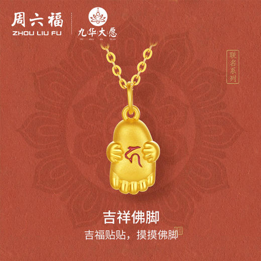 周六福黄金吊坠女款5d硬金定价九华山系列吉祥佛脚好运贴贴礼物 商品图0