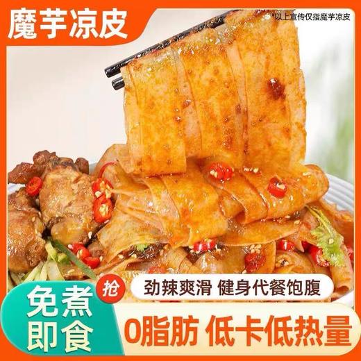 【1件起全国包邮】魔芋凉皮 开袋即食0脂低卡（3袋） 商品图1