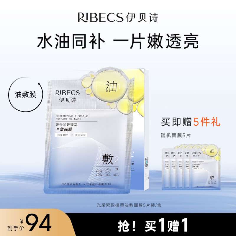 【官方】伊贝诗光采紧致油敷面膜抗皱焕亮以油养肤补水保湿水油同敷不油腻官方正品