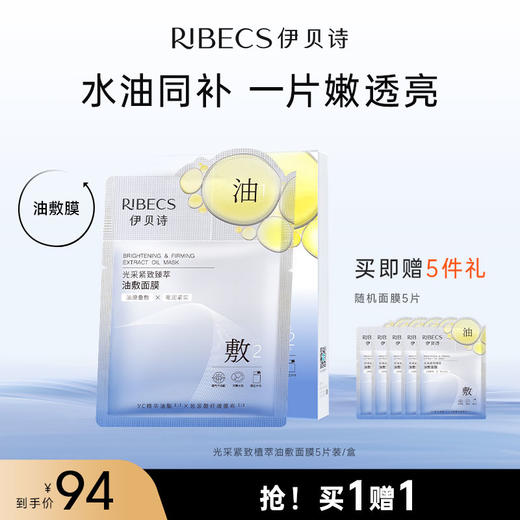 【官方】伊贝诗光采紧致油敷面膜抗皱焕亮以油养肤补水保湿水油同敷不油腻官方正品 商品图0