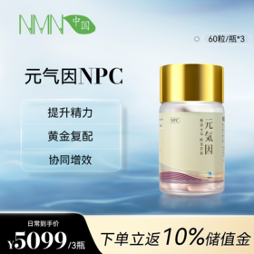 【预售-2周后安排发货】【香港直邮 时效7-15天】   若返元气因NPC 3瓶装（60粒/瓶） SIRT青春因子复配元气因子