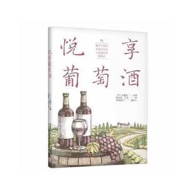 悦享葡萄酒——一本书教你如何品鉴葡萄酒