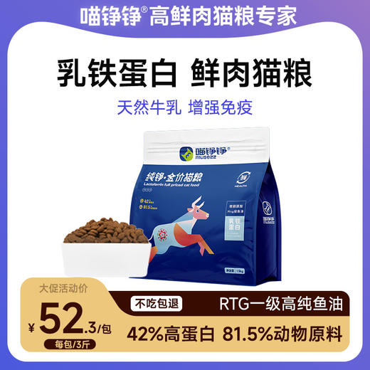 喵铮铮纯铮猫粮 3斤/包 高蛋白全阶段成猫幼猫营养猫粮 商品图0