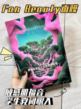 去红修护忒牛！🐉这款面膜敏肌必囤！
