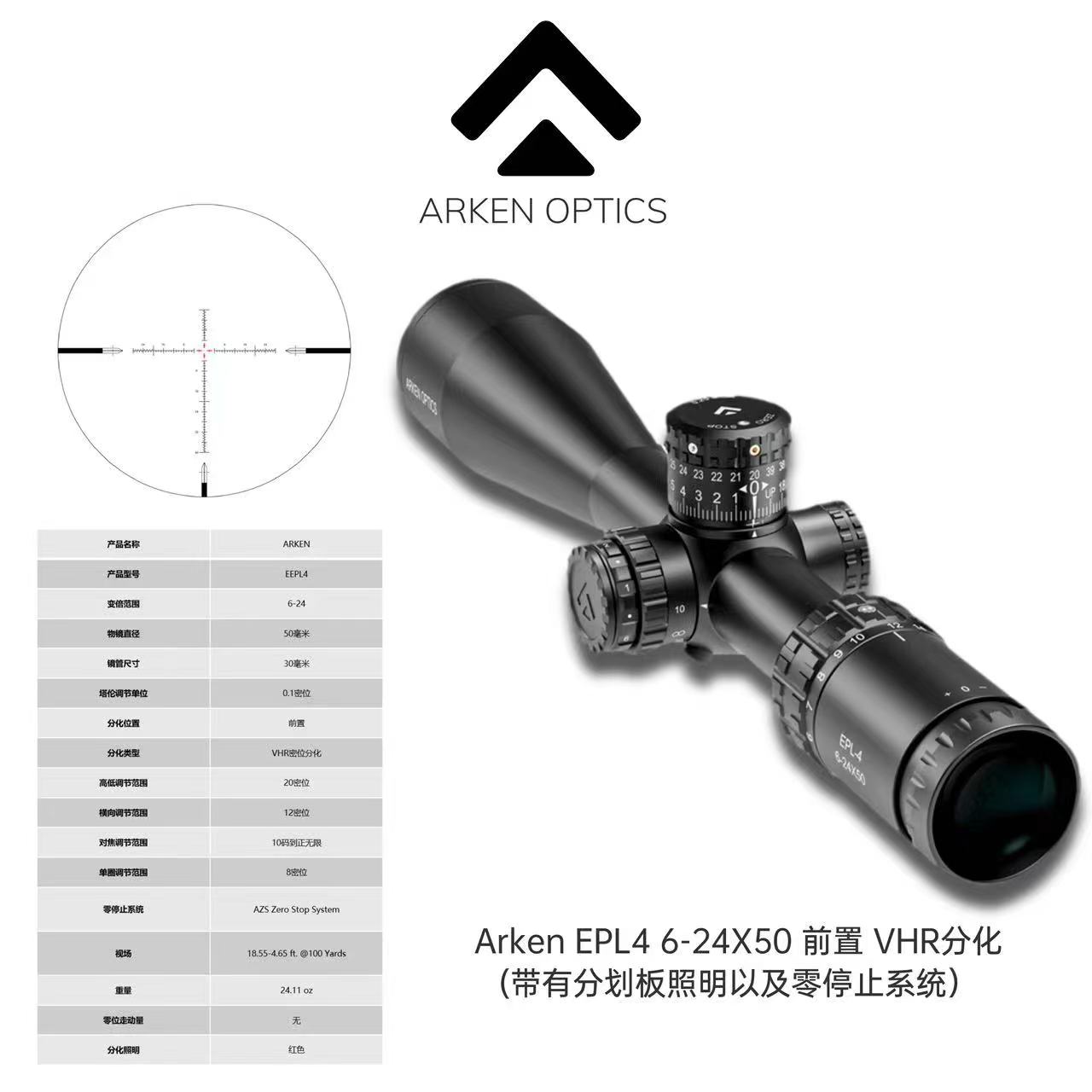 ARKEN阿肯EPL4 4-16X44前置VHR分化带灯以及零停止系统
