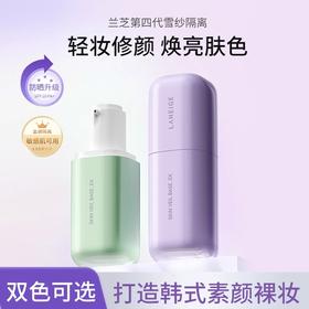 【限时特惠】新款 Laneige兰芝雪纱丝柔修颜隔离乳30ml 修颜遮瑕防晒打底清透提亮