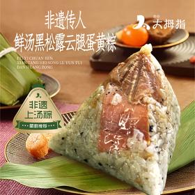非遗传人鲜汤黑松露云腿蛋黄粽