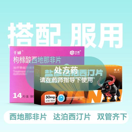 千威枸橼酸西地那非片50mg14片+惯爱盐酸达泊西汀30mg16片套装 放肆玩 商品图0