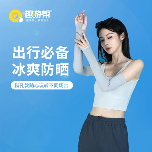 趣游帮丨户外冰丝防晒冰袖 指孔款（S-1203 ) 商品图0