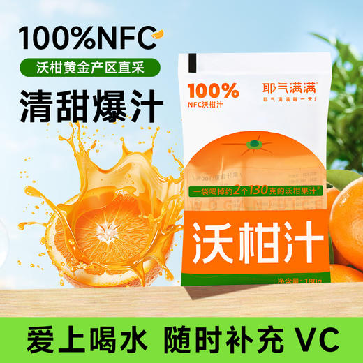 耶气满满100%NFC沃柑汁饮料180g/瓶 果汁0脂肪解渴酸甜可口 商品图4