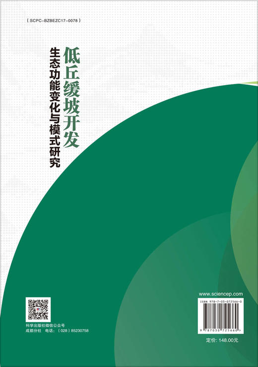 低丘缓坡开发生态功能变化与模式研究 商品图1