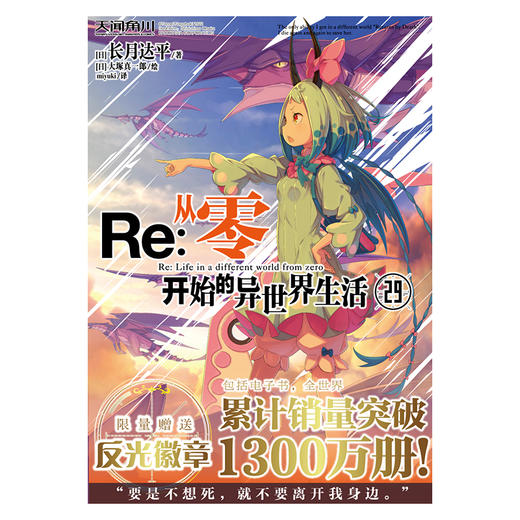 Re : 从零开始的异世界生活. 29 （限量赠送：58mm碧翠丝反光徽章1个）“佛拉基亚帝国”篇第四章，以孩童之身挑战“九神将”之“叁”，重重险境下，菜月昴要如何跨越无限轮回的十秒钟？！ 商品图2