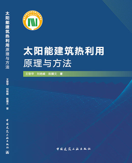 太阳能建筑热利用原理与方法 商品图3