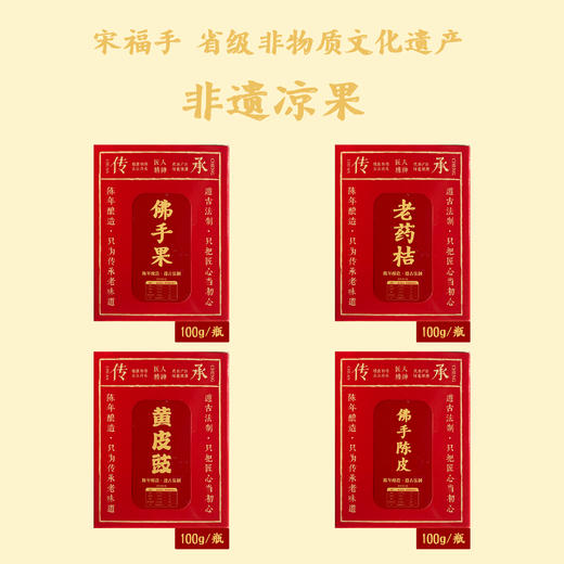 潮汕非遗凉果 | 佛手果 老药桔 黄皮豉 佛手陈皮 全程手工九蒸九制 甘润咸香醇厚辛甜 佐餐解腻泡水代茶皆宜 商品图6