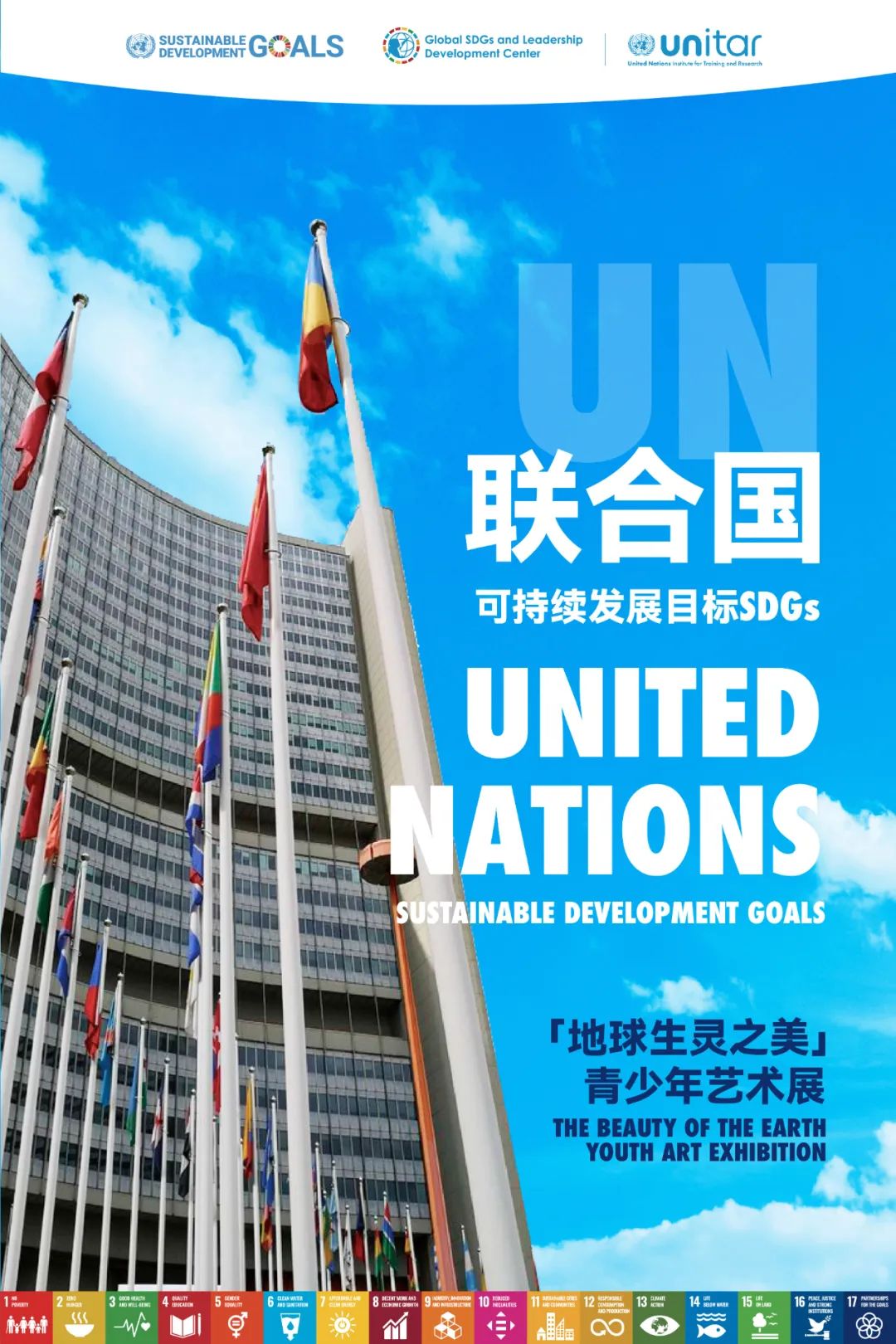 「地球生灵之美」联合国可持续发展目标SDGs青少年艺术展展位费/认证费/参赛费