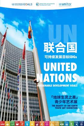 「地球生灵之美」联合国可持续发展目标SDGs青少年艺术展展位费/认证费/参赛费