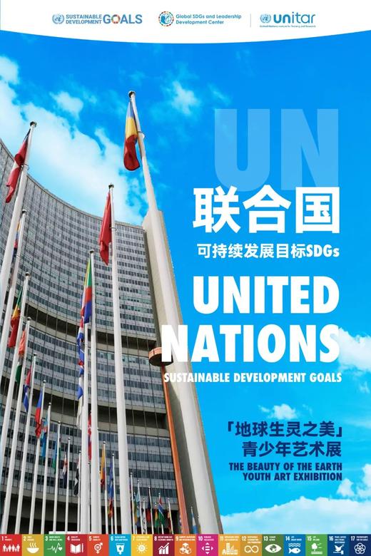 「地球生灵之美」联合国可持续发展目标SDGs青少年艺术展展位费/认证费/参赛费 商品图0