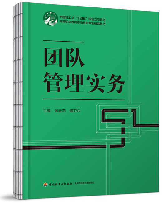 团队管理实务（高等职业教育市场营销专业精品教材） 商品图0