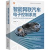 官网 Adaptive AUTOSAR平台与车用高性能控制器开发+电子控制系统+智能驾驶 产品设计与评价 套装全3册 智能网联汽车技术书籍 商品缩略图2
