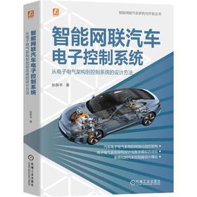 官网 智能网联汽车电子控制系统 从电子电气架构到控制系统的设计方法 张新丰 智能网联汽车电子控制系统技术书籍