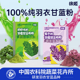 「下单赠羽衣甘蓝十黑粉7条*2袋」农科院研发品种 徐姬羽衣甘蓝粉 高膳食纤维/花青素 （绿色10条*2盒+紫色10条*2盒）