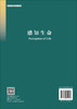 感知生命 闫祖书 陈帝伊 唐海波 科学出版社 商品缩略图1
