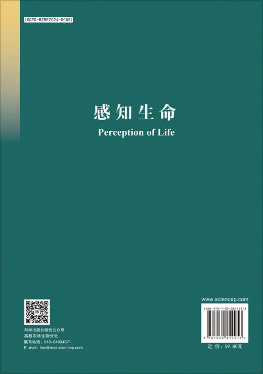 感知生命 闫祖书 陈帝伊 唐海波 科学出版社 商品图1