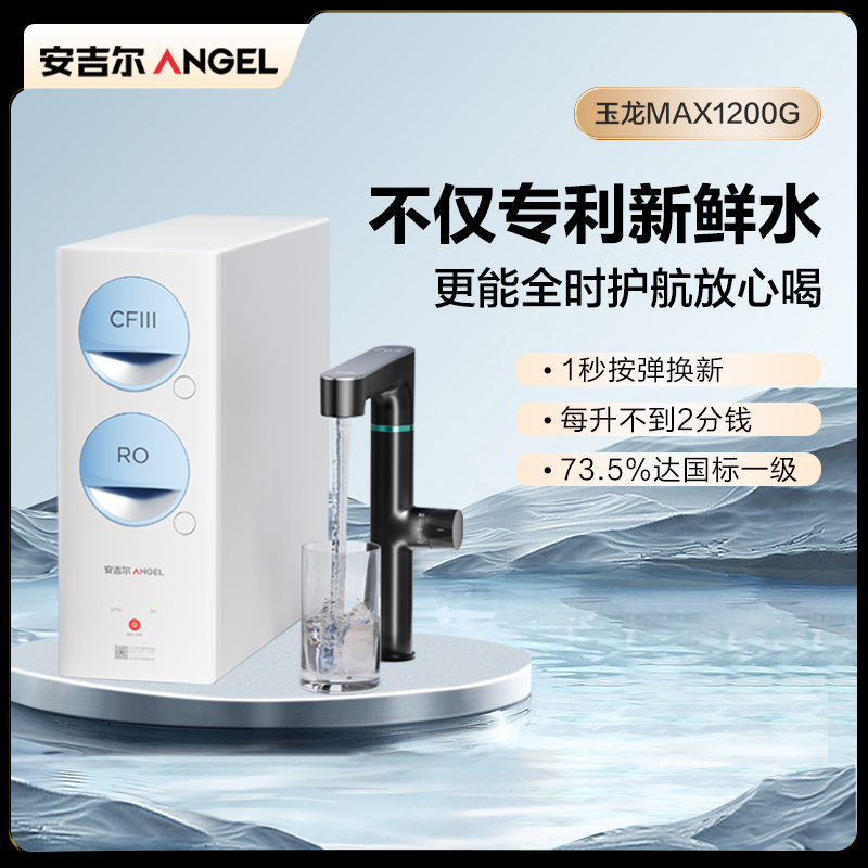 安吉尔玉龙Max1200G家用直饮反渗透净水器